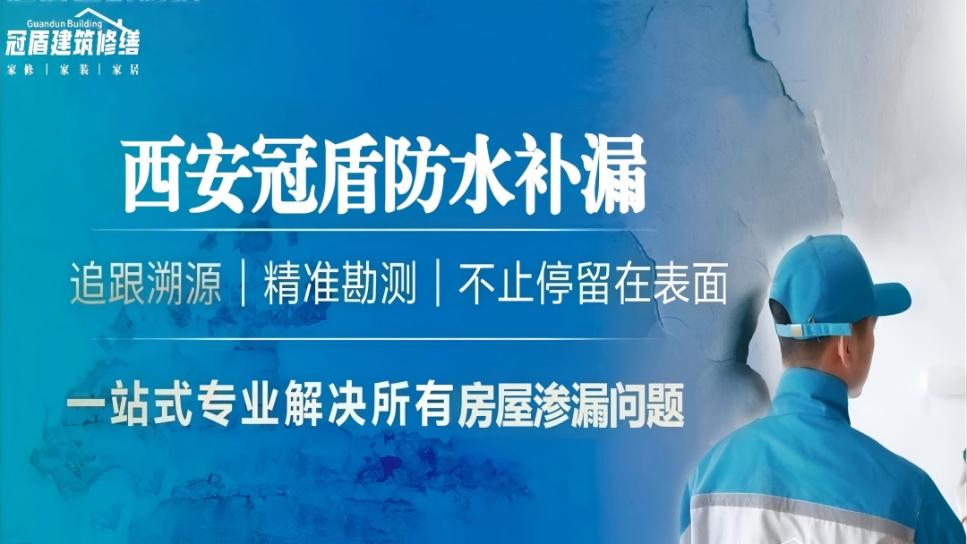 2026西安防水补漏10大高频问答 价格施工售后避坑全攻略