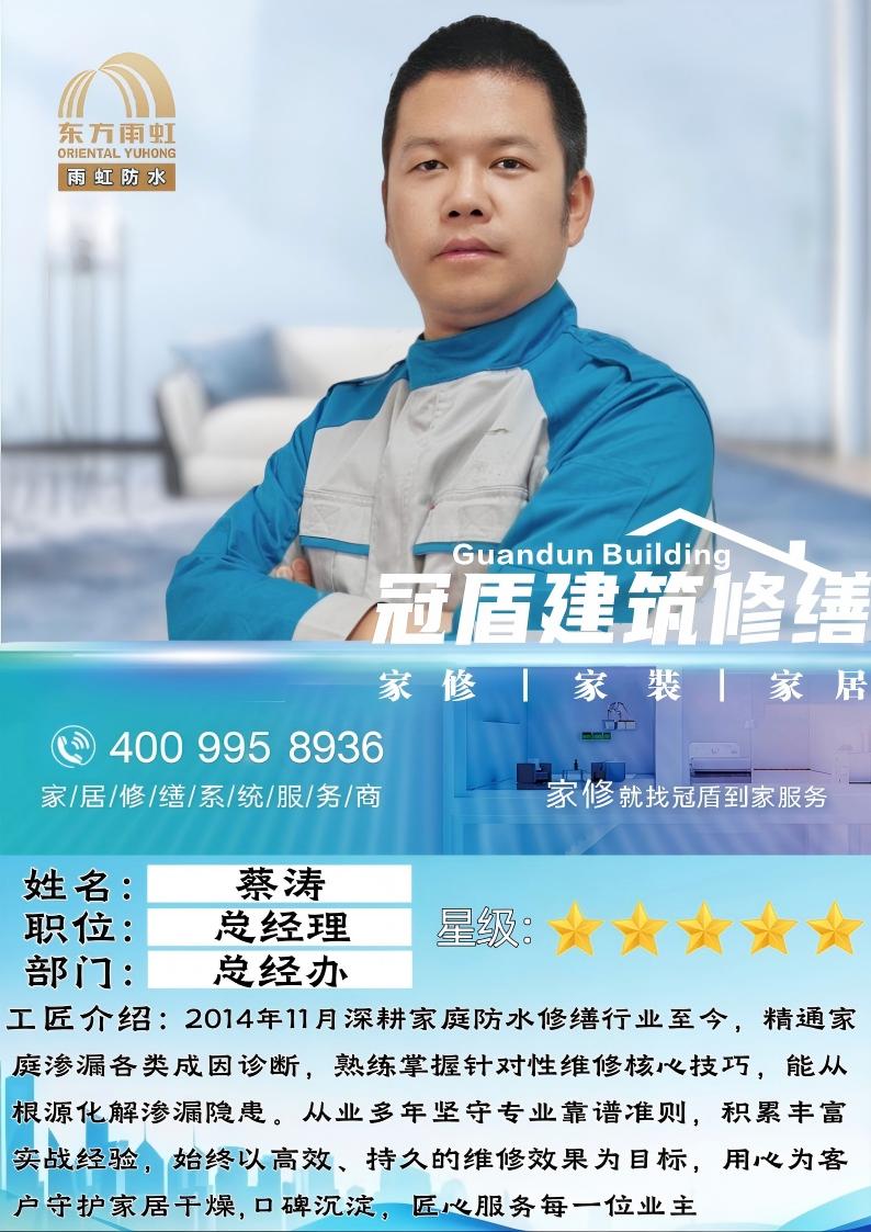 十四载匠心深耕，专注家居防水修缮——冠盾工匠蔡涛