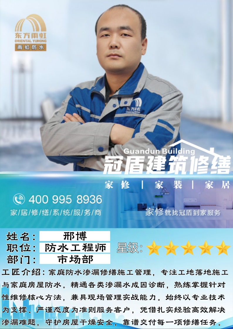 匠心筑防 深耕修缮｜防水高级工程师邢博：六年坚守，守护万家安居