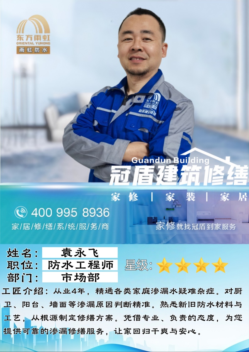 匠心修缮治水无忧｜高级防水维修工程师袁永飞：四年深耕，专治渗漏疑难