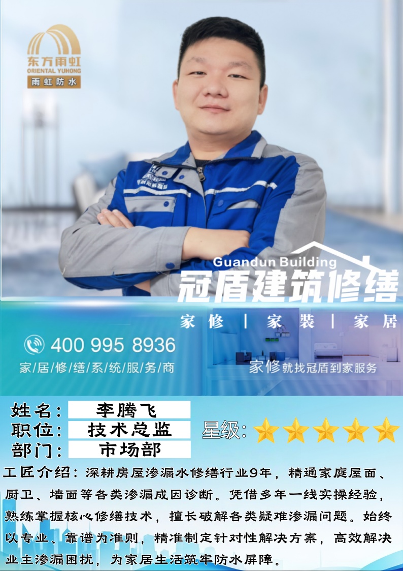 九年匠心深耕，精筑防水屏障——高级修缮工程师李腾飞