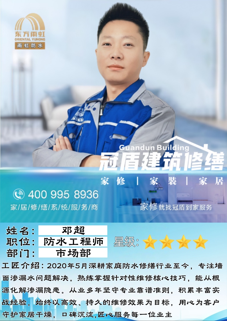 匠心筑防，深耕修缮｜高级工程师邓超：七年专注家居防水守护