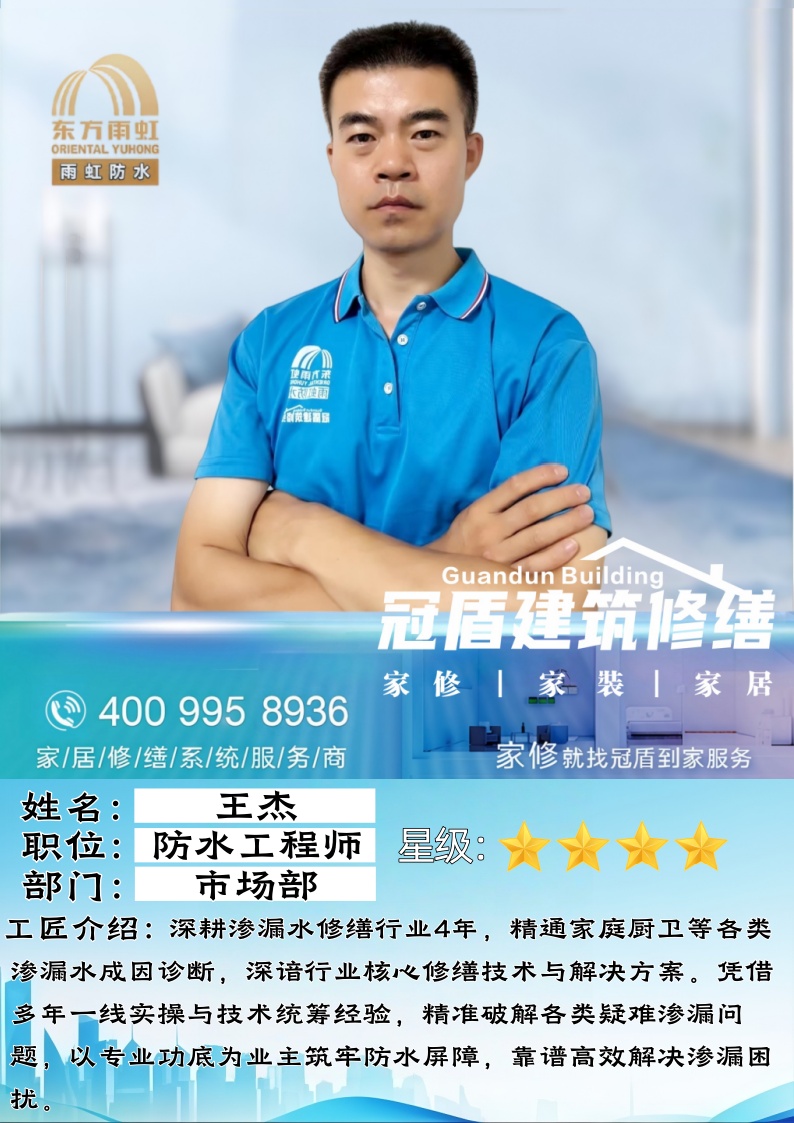 七年匠心筑防水屏障｜高级修缮工程师王杰：精诊巧修，专治各类渗漏难题