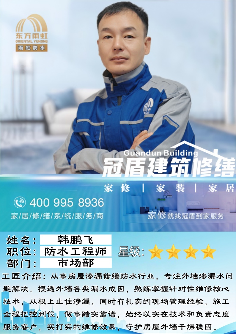 匠心筑防，精修渗漏｜高级防水维修工程师韩鹏飞深耕外墙修缮五载