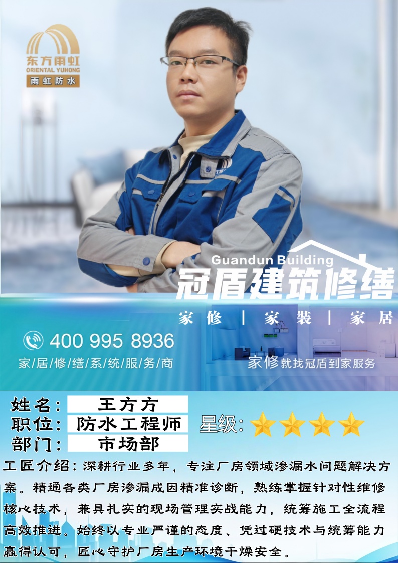 六年匠心深耕，专研厂房防水修缮——高级工程师王方方