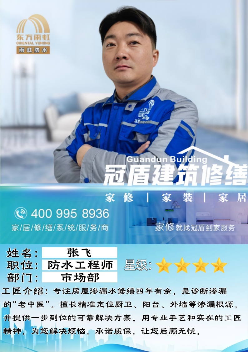 七年匠心深耕渗漏修缮｜防水维修高级工程师张飞：精准治漏，守护居家安稳