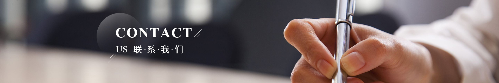 联系我们